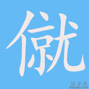 《僦》的笔顺动画写字动画演示