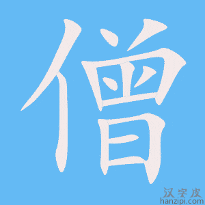 《僧》的笔顺动画写字动画演示