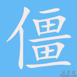 《僵》的笔顺动画写字动画演示