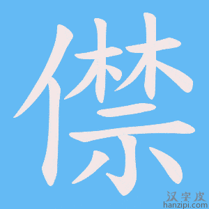 《僸》的笔顺动画写字动画演示