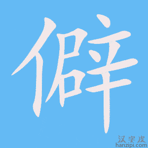 《僻》的笔顺动画写字动画演示