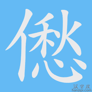 《僽》的笔顺动画写字动画演示
