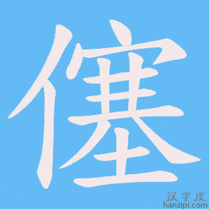 《僿》的笔顺动画写字动画演示