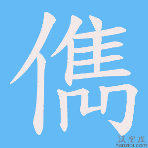 《儁》的笔顺动画写字动画演示
