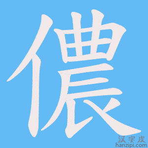 《儂》的笔顺动画写字动画演示