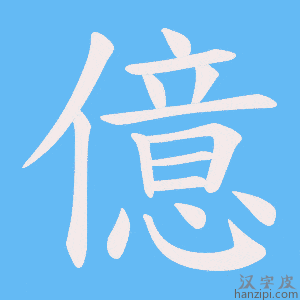 《億》的笔顺动画写字动画演示