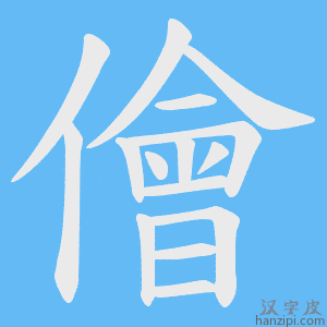 《儈》的笔顺动画写字动画演示