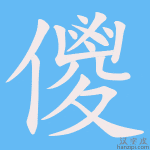 《儍》的笔顺动画写字动画演示