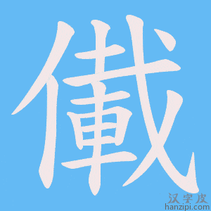 《儎》的笔顺动画写字动画演示