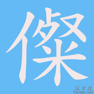 《儏》的笔顺动画写字动画演示