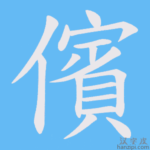 《儐》的笔顺动画写字动画演示