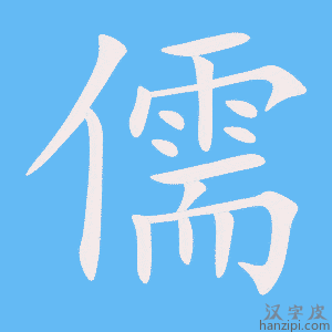 《儒》的笔顺动画写字动画演示