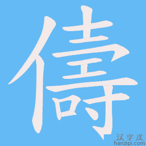 《儔》的笔顺动画写字动画演示