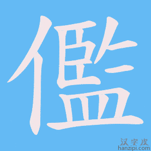 《儖》的笔顺动画写字动画演示