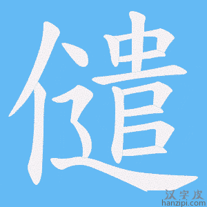 《儙》的笔顺动画写字动画演示