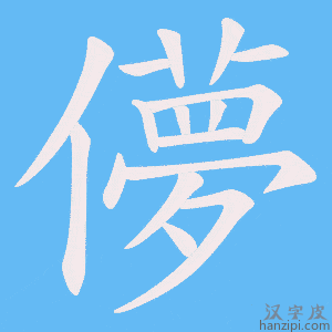 《儚》的笔顺动画写字动画演示