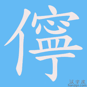 《儜》的笔顺动画写字动画演示