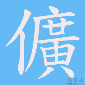 《儣》的笔顺动画写字动画演示