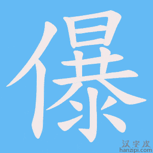 《儤》的笔顺动画写字动画演示