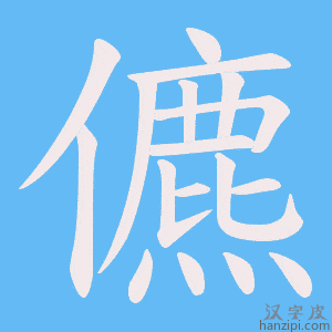 《儦》的笔顺动画写字动画演示