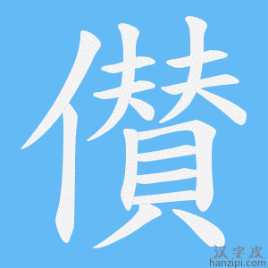 《儧》的笔顺动画写字动画演示