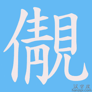 《儬》的笔顺动画写字动画演示