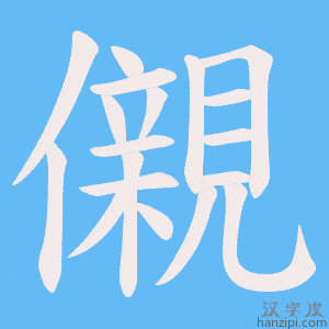 《儭》的笔顺动画写字动画演示