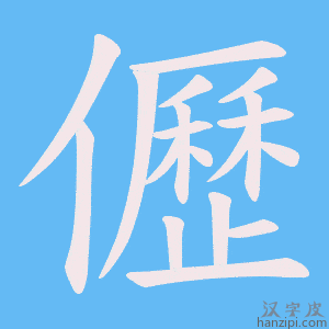 《儮》的笔顺动画写字动画演示
