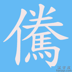 《儯》的笔顺动画写字动画演示