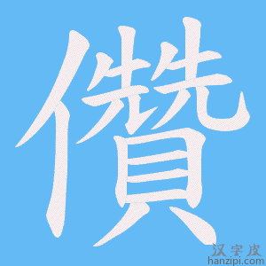 《儹》的笔顺动画写字动画演示