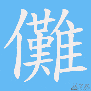 《儺》的笔顺动画写字动画演示