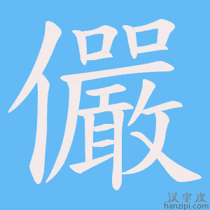 《儼》的笔顺动画写字动画演示