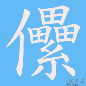 《儽》的笔顺动画写字动画演示