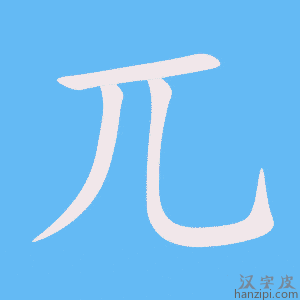《兀》的笔顺动画写字动画演示