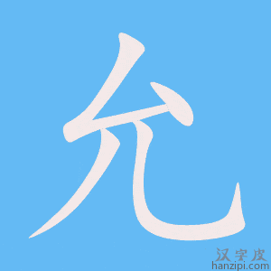 《允》的笔顺动画写字动画演示