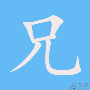 《兄》的笔顺动画写字动画演示