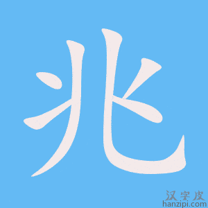 《兆》的笔顺动画写字动画演示