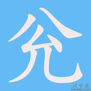 《兊》的笔顺动画写字动画演示