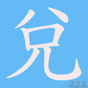 《兌》的笔顺动画写字动画演示
