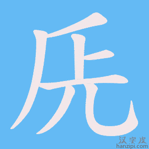 《兏》的笔顺动画写字动画演示