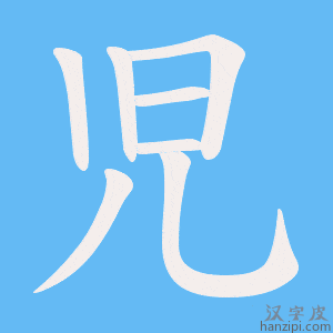 《児》的笔顺动画写字动画演示