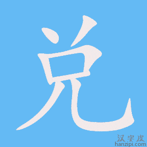 《兑》的笔顺动画写字动画演示