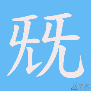 《兓》的笔顺动画写字动画演示