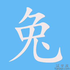 《兔》的笔顺动画写字动画演示