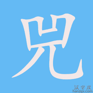 《兕》的笔顺动画写字动画演示