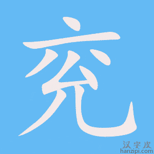 《兖》的笔顺动画写字动画演示