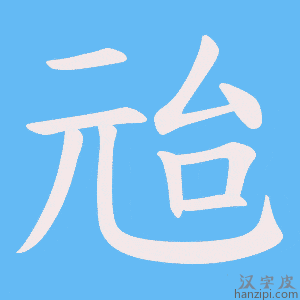 《兘》的笔顺动画写字动画演示