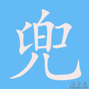 《兜》的笔顺动画写字动画演示