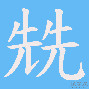 《兟》的笔顺动画写字动画演示