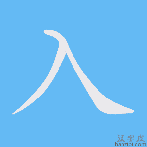 《入》的笔顺动画写字动画演示